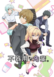 Неумелый сэмпай